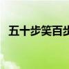 五十步笑百步（關于五十步笑百步的介紹）