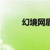 幻境網盾（關于幻境網盾的介紹）