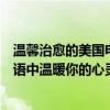 溫馨治愈的美國電影（好看又治愈的歐美電影排行榜歡聲笑語中溫暖你的心靈）