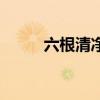 六根清凈（關于六根清凈的介紹）