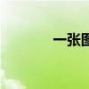 一張圖（關于一張圖的介紹）