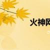 火神網（關于火神網的介紹）