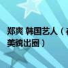 鄭爽 韓國藝人（在韓國受歡迎的中國藝人：鄭爽上榜第十因美貌出圈）