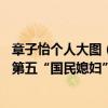 章子怡個人大圖（最新75后人氣女明星top10：章子怡上榜第五“國民媳婦”）