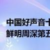 中國好聲音十大人氣選手排行榜（吳莫愁特色鮮明周深第五）