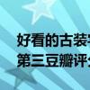 好看的古裝宅斗電視劇前十名（大宅門第六,第三豆瓣評分9.7）