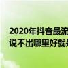 2020年抖音最流行的傷感歌曲（抖音2020傷感歌曲：有人說不出哪里好就是替代不了）