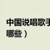 中國說唱歌手排行榜（中國厲害的說唱歌手有哪些）