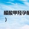 醋酸甲羥孕酮片（關于醋酸甲羥孕酮片的介紹）