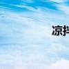 涼拌（關于涼拌的介紹）
