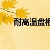 耐高溫盤根（關于耐高溫盤根的介紹）