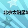 北京太陽星城（關于北京太陽星城的介紹）
