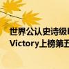 世界公認史詩級bgm victory（b站十大超燃bgm排行榜：Victory上榜第五紅遍全球）