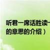 聽君一席話勝讀十年書的意思（關于聽君一席話勝讀十年書的意思的介紹）
