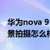 華為nova 9 pro夜景視頻 華為Nova9pro夜景拍攝怎么樣 