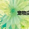 寵物店（關于寵物店的介紹）
