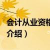 會計從業資格報名（關于會計從業資格報名的介紹）