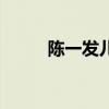 陳一發兒（關于陳一發兒的介紹）