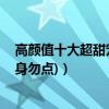 高顏值十大超甜寵韓劇（觸及真心第三,第一搞笑有甜蜜(單身勿點)）
