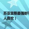 蘇亞雷斯最強射手（世界十大球星蘇亞雷斯上榜第三被不少人喜歡）