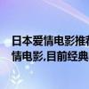 日本愛情電影推薦2019豆瓣高分（豆瓣評分9.5分以上的愛情電影,目前經典的也就只有這幾部）