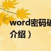 word密碼破解器（關于word密碼破解器的介紹）