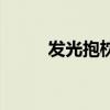 發光抱枕（關于發光抱枕的介紹）