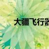 大疆飛行器（關于大疆飛行器的介紹）