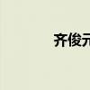 齊俊元（關于齊俊元的介紹）