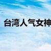 臺灣人氣女神（2014臺灣10大新宅男女神）
