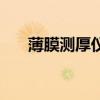 薄膜測厚儀（關于薄膜測厚儀的介紹）