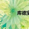 庫德寶（關于庫德寶的介紹）