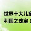 世界十大兒童合唱團（布魯克納上榜堪稱奧地利國之瑰寶）