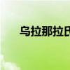 烏拉那拉氏（關于烏拉那拉氏的介紹）