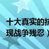 十大真實的抗日電視劇（東方戰場上榜第二體現戰爭殘忍）