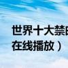 世界十大禁曲,最接近死亡的音樂(在線試聽（在線播放））