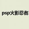 psp火影忍者3（關于psp火影忍者3的介紹）