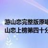 游山戀完整版原唱古風（2020十大熱門古風歌曲排行榜：游山戀上榜第四十分驚艷）