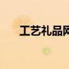 工藝禮品網（關于工藝禮品網的介紹）