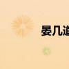 晏幾道（關于晏幾道的介紹）