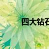 四大鉆石（關于四大鉆石的介紹）