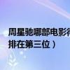 周星馳哪部電影得了影帝（香港公認四大影帝：周星馳僅僅排在第三位）