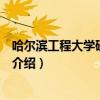 哈爾濱工程大學研究生院（關于哈爾濱工程大學研究生院的介紹）