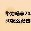 華為暢享20手機怎么設置雙擊亮屏 華為暢享50怎么雙擊亮屏 