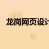 龍崗網頁設計（關于龍崗網頁設計的介紹）