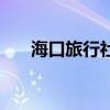 海口旅行社（關于海口旅行社的介紹）