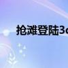 搶灘登陸3d（關于搶灘登陸3d的介紹）