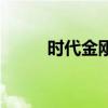 時代金剛（關于時代金剛的介紹）