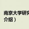 南京大學研究生院（關于南京大學研究生院的介紹）