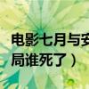 電影七月與安生結局什么意思（七月與安生結局誰死了）